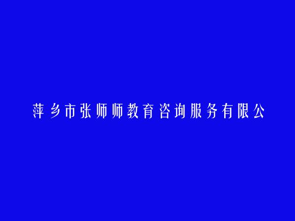 萍乡市张师师教育咨询服务有限公司