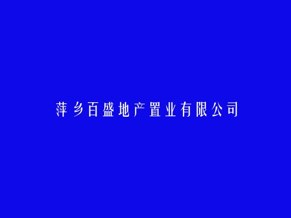 萍乡百盛地产置业有限公司