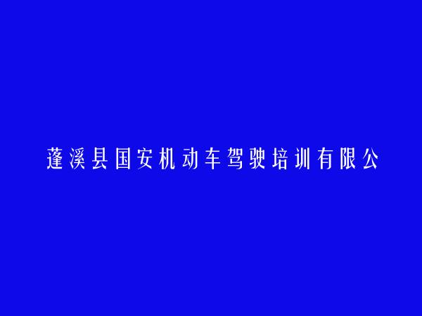 蓬溪县国安机动车驾驶培训有限公司