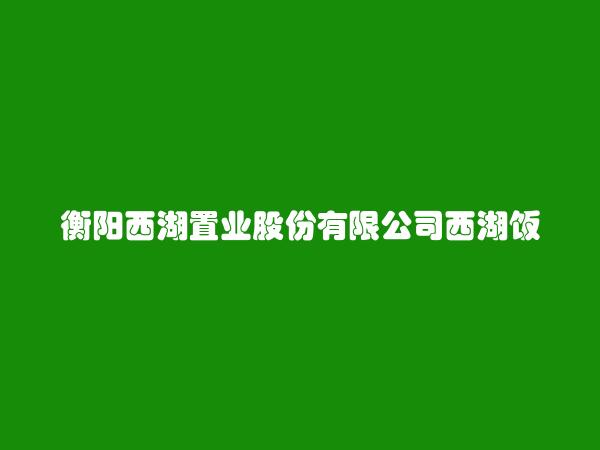 衡阳西湖置业股份有限公司西湖饭店