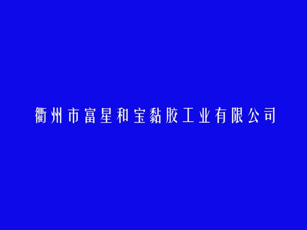 衢州市富星和宝黏胶工业有限公司简介，地址，联系方式