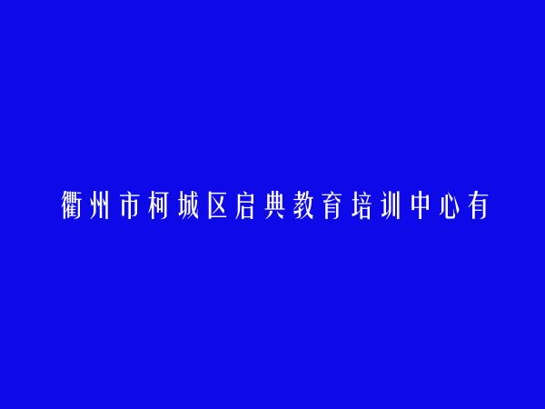 衢州市柯城区启典教育培训中心有限公司