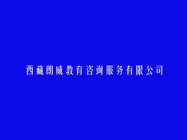 西藏朗威教育咨询服务有限公司