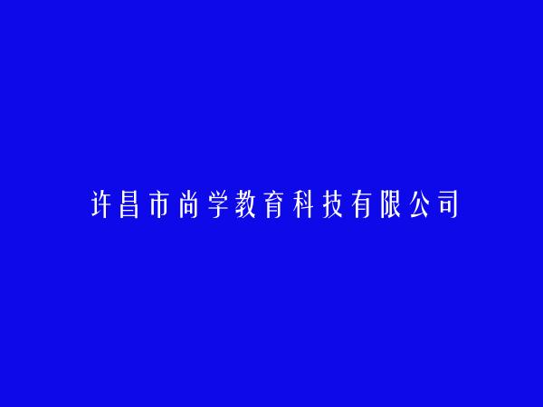 许昌市尚学教育科技有限公司