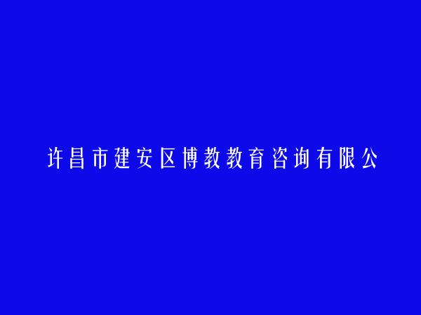 许昌市建安区博教教育咨询有限公司