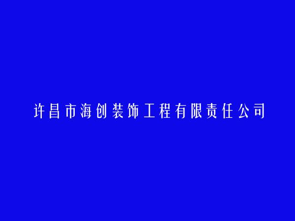许昌市海创装饰工程有限责任公司