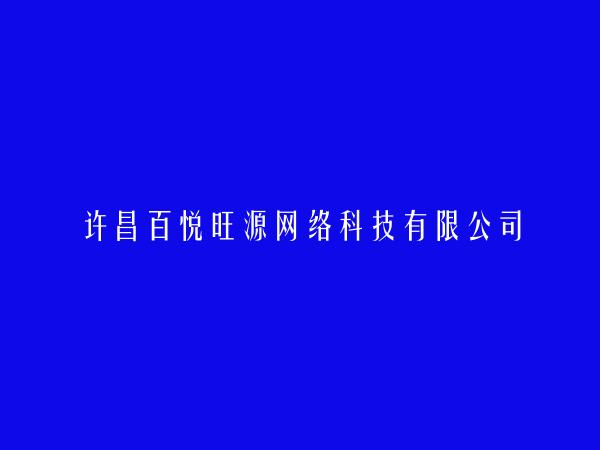 许昌百悦旺源网络科技有限公司