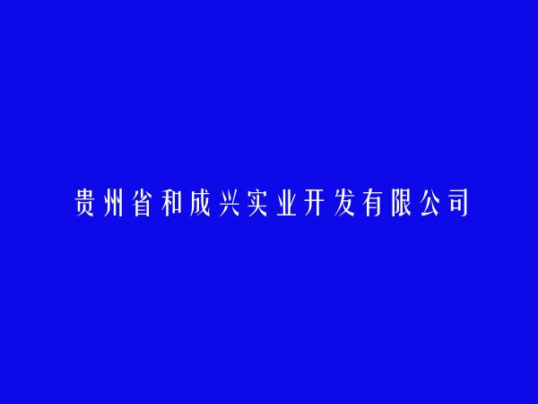 贵州省和成兴实业开发有限公司