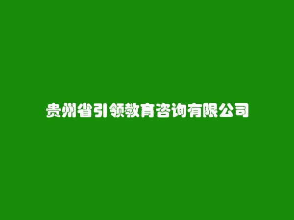 贵州省引领教育咨询有限公司
