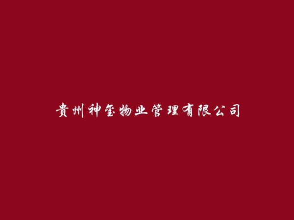 贵州神玺物业管理有限公司