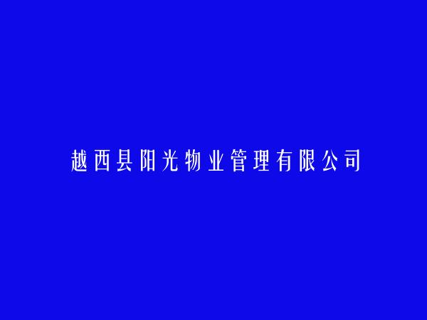 越西县阳光物业管理有限公司