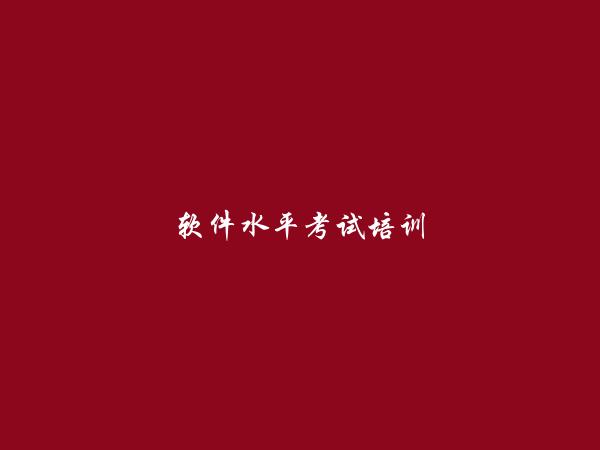 金平软件水平考试培训信息大全