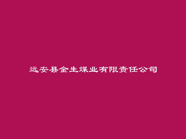 远安县金生煤业有限责任公司简介，地址，联系方式