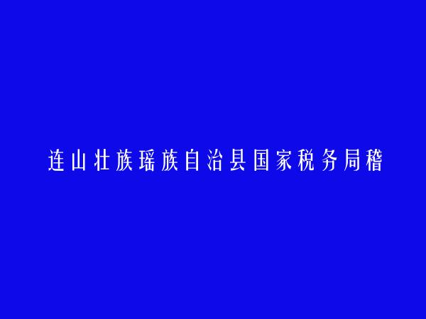 连山壮族瑶族自治县国家税务局稽查局简介，地址，联系方式