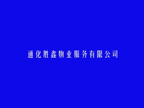 通化胜鑫物业服务有限公司