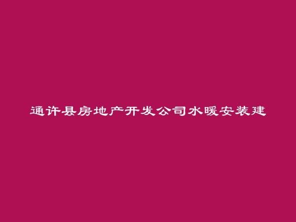 通许县房地产开发公司水暖安装建材门市部简介，地址，联系方式