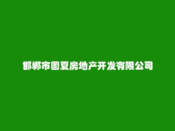 邯郸市国夏房地产开发有限公司