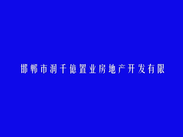 邯郸市润千億置业房地产开发有限公司