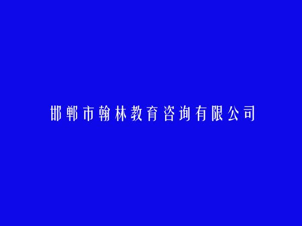 邯郸市翰林教育咨询有限公司