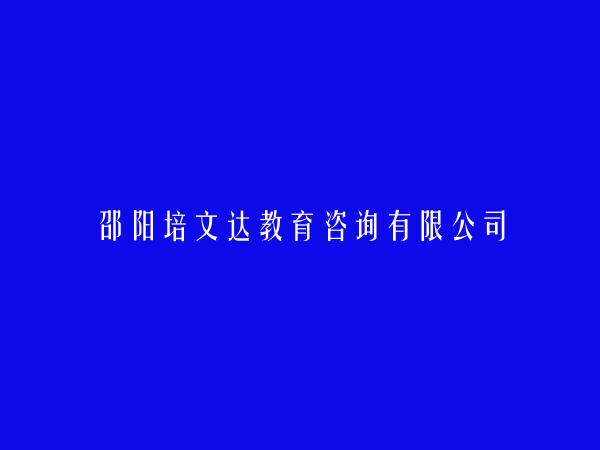 邵阳培文达教育咨询有限公司