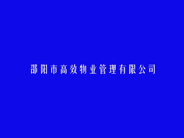 邵阳市高效物业管理有限公司
