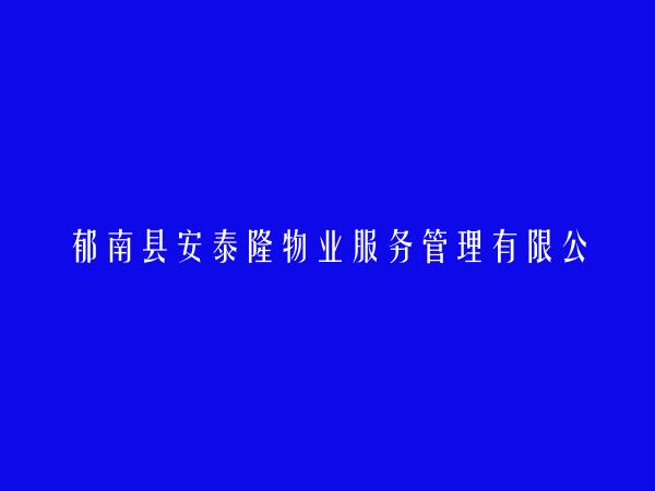 郁南县安泰隆物业服务管理有限公司