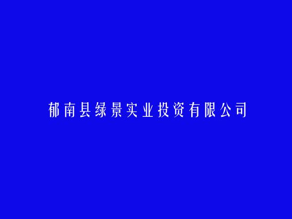 郁南县绿景实业投资有限公司
