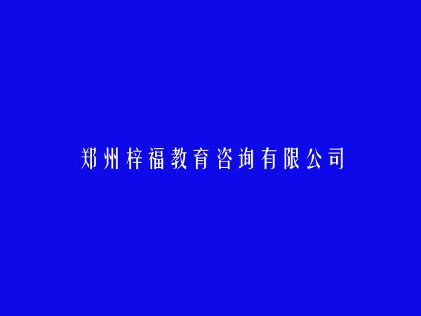 郑州梓福教育咨询有限公司