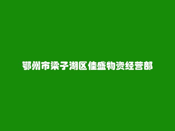 鄂州市梁子湖区佳盛物资经营部简介，地址，联系方式