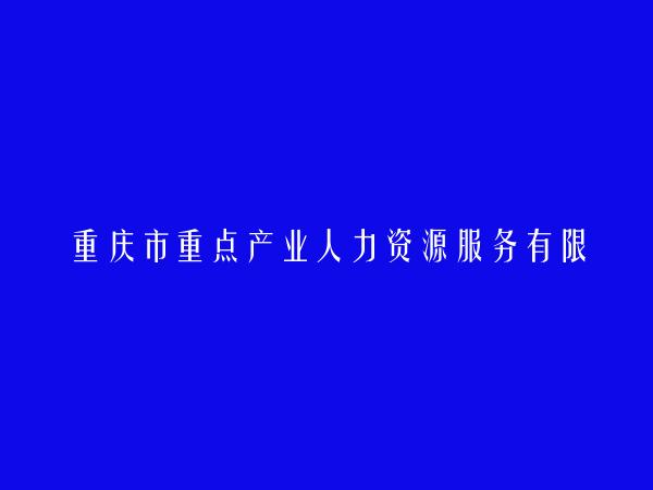 重庆市重点产业人力资源服务有限公司招募分公司