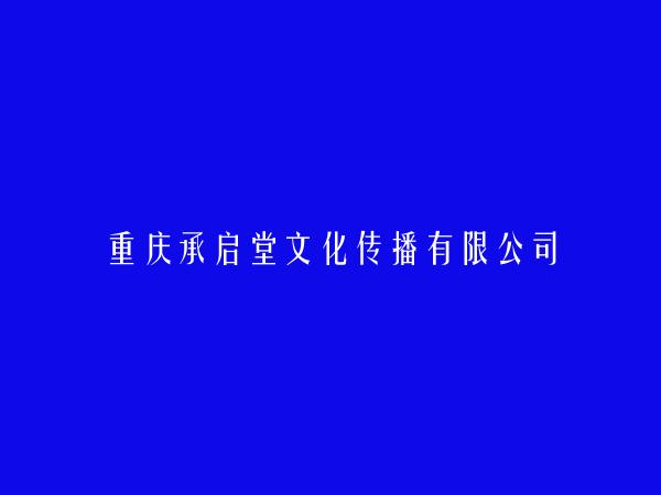 重庆承启堂文化传播有限公司