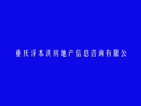 重庆泽本洪房地产信息咨询有限公司