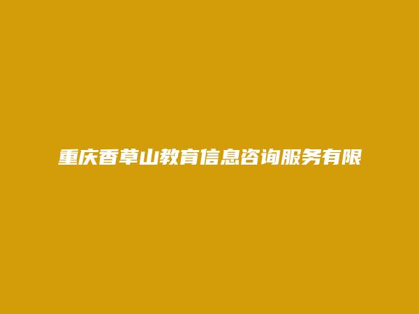 重庆香草山教育信息咨询服务有限公司