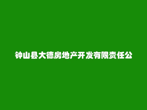 钟山县大德房地产开发有限责任公司平桂分公司