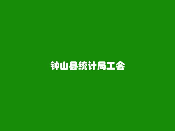 钟山县统计局工会