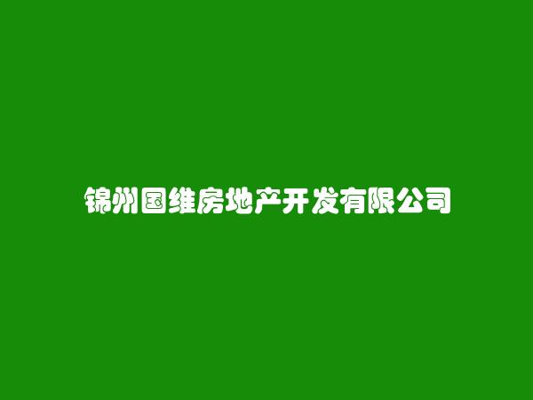锦州国维房地产开发有限公司
