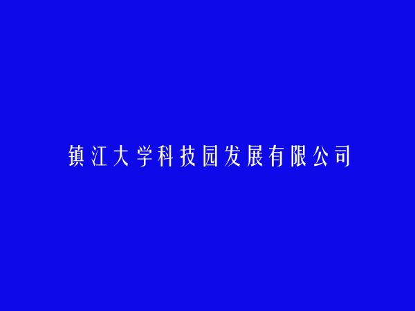 镇江大学科技园发展有限公司