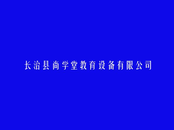 长治县尚学堂教育设备有限公司