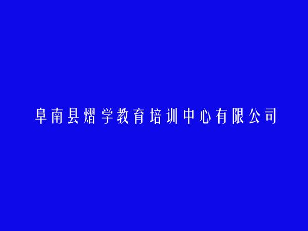 阜南县熠学教育培训中心有限公司