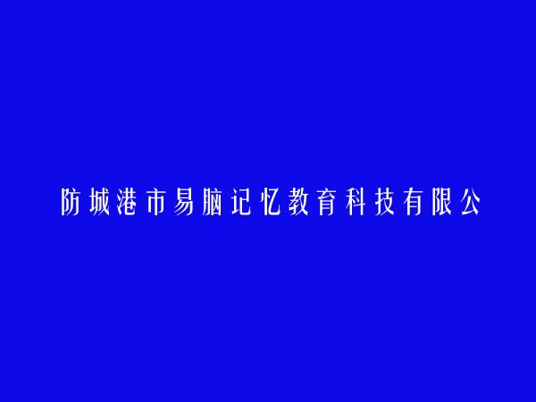 防城港市易脑记忆教育科技有限公司简介，地址，联系方式