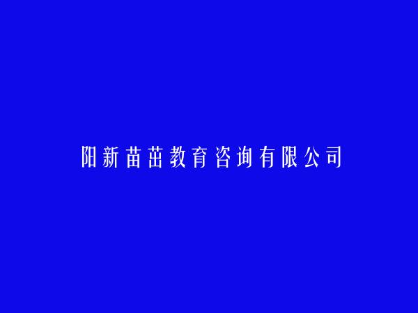 阳新苗茁教育咨询有限公司