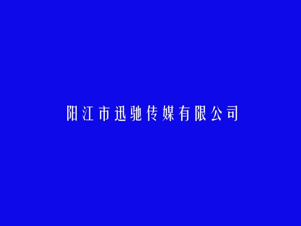 阳江市迅驰传媒有限公司