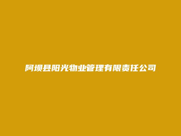 阿坝县阳光物业管理有限责任公司