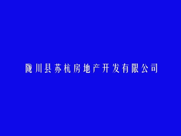 陇川县苏杭房地产开发有限公司