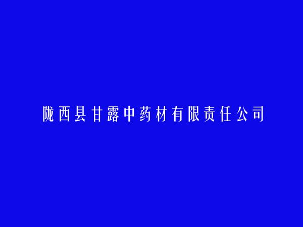 陇西县甘露中药材有限责任公司简介，地址，联系方式