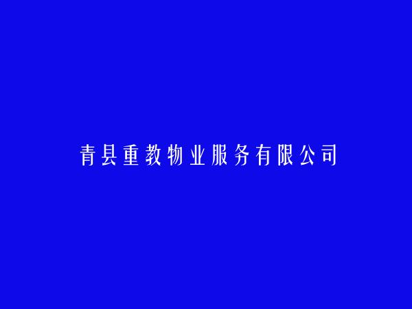 青县重教物业服务有限公司