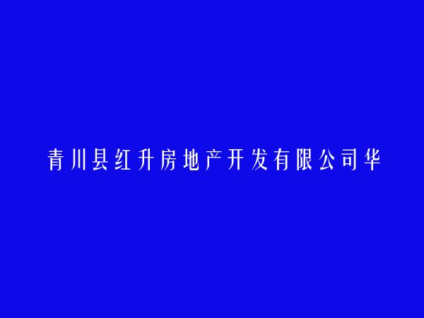 青川县红升房地产开发有限公司华府分公司