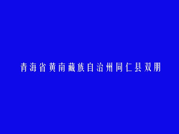 青海省黄南藏族自治州同仁县双朋西乡尕秀完全小学