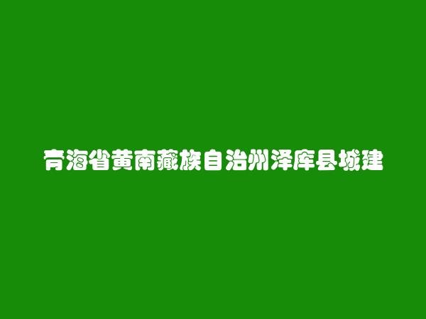 青海省黄南藏族自治州泽库县城建环保房产管理所