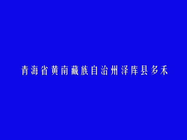 青海省黄南藏族自治州泽库县多禾茂乡第一完全小学